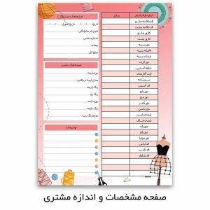 دفتر اندازه گیری خیاطی کد 1 | ثبت دقیق تمام جزئیات 1 دفتر اندازه گیری خیاطی